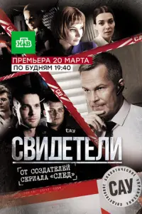 Свидетели русский сериал
